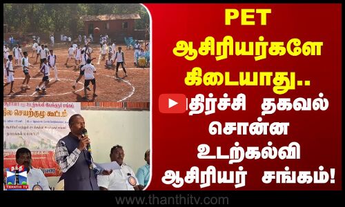 TN PET Teachers |  ஆசிரியர்களே கிடையாது.. அதிர்ச்சி தகவல் சொன்ன உடற்கல்வி ஆசிரியர் சங்கம்!