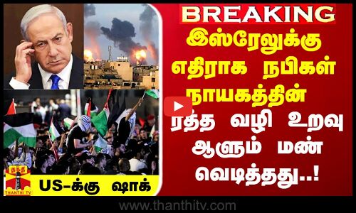 #Breaking|| பாலஸ்தீனத்துக்கு ஆதரவாக நபிகள் நாயகத்தின் ரத்த வழி உறவு ஆளும் மண் வெடித்தது..