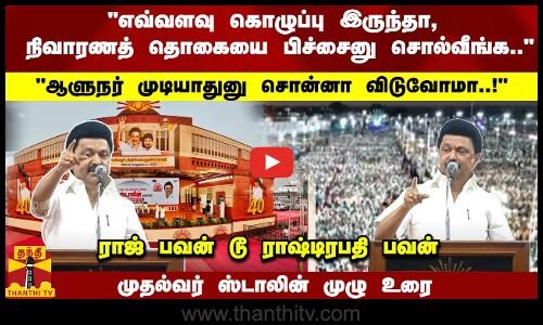 எவ்வளவு கொழுப்பு இருந்தா, நிவாரணத் தொகையை பிச்சைனு சொல்வீங்க; ஆளுநர் முடியாதுனு சொன்னா விடுவோமா