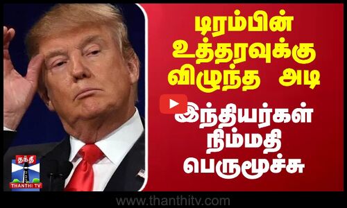 டிரம்பின் உத்தரவுக்கு விழுந்த அடி - இந்தியர்கள் நிம்மதி பெருமூச்சு