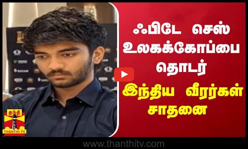 ஃபிடே செஸ் உலகக்கோப்பை தொடர் - இந்திய வீரர்கள் சாதனை