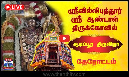 ஸ்ரீவில்லிபுத்தூர் ஸ்ரீ ஆண்டாள் திருக்கோவில் ஆடிப்பூர திருவிழா தேரோட்டம்