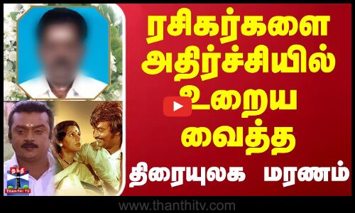 ரசிகர்களை அதிர்ச்சியில் உறைய வைத்த திரையுலக மரணம்