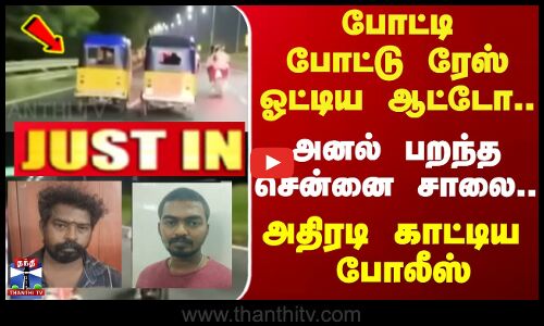Justin || போட்டி போட்டு ரேஸ் ஓட்டிய ஆட்டோ.. அனல் பறந்த சென்னை சாலை.. அதிரடி காட்டிய  போலீஸ்
