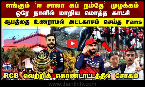 எங்கும் ‘ஈ சாலா கப் நம்தே’ முழக்கம்..ஒரே நாளில் மாறிய மொத்த காட்சி