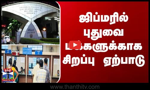 ஜிப்மரில் புதுவை மக்களுக்காக சிறப்பு ஏற்பாடு