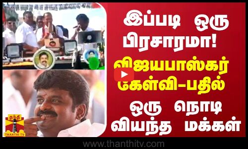 இப்படி ஒரு பிரசாரமா! கவனத்தை ஈர்த்த விஜயபாஸ்கர் கேள்வி - பதில்