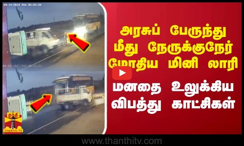அரசுப் பேருந்து மீது நேருக்குநேர் மோதிய மினி லாரி - மனதை உலுக்கிய விபத்து காட்சிகள்