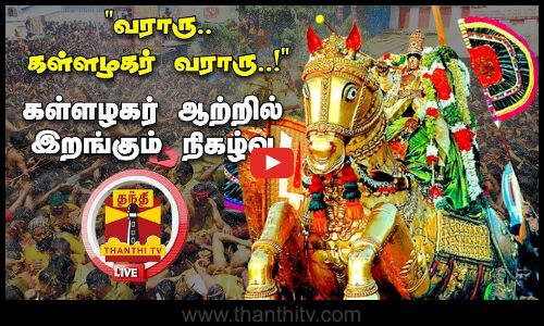 🔴LIVE : வைகையில் இறங்கினார் அழகர் | சிறப்பு நேரலை | Madurai Chithirai Thiruvizha 2024