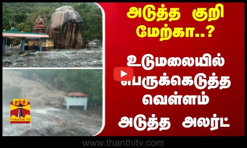 அடுத்த குறி மேற்கா..? திருமூர்த்தி மலையில் பெருக்கெடுத்த வெள்ளம் -  அடுத்த அலர்ட்