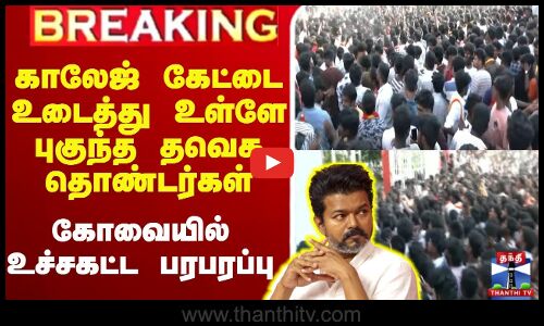 🔴LIVE : காலேஜ் கேட்டை உடைத்து உள்ளே புகுந்த தவெக தொண்டர்கள் - கோவையில் உச்சகட்ட பரபரப்பு