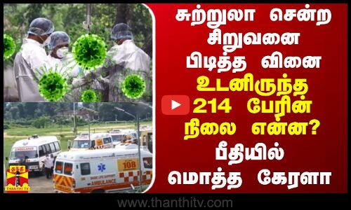 சுற்றுலா சென்ற சிறுவனை பிடித்த வினை.. உடனிருந்த 214 பேரின் நிலை என்ன? - பீதியில் மொத்த கேரளா
