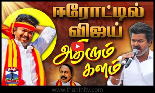 🔴LIVE: ஈரோட்டில்  விஜய் அதிரும் களம் | TVKVIJAY | Sengottaiyan | TVKROADSHOW