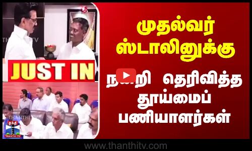 முதல்வர் ஸ்டாலினுக்கு  நன்றி தெரிவித்த தூய்மைப்பணியாளர்கள்.