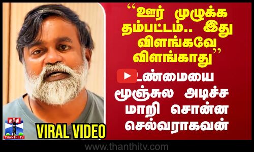 ``ஊர் முழுக்க தம்பட்டம்.. இது விளங்கவே விளங்காது - உண்மையை மூஞ்சுல அடிச்ச மாறி சொன்ன செல்வராகவன்
