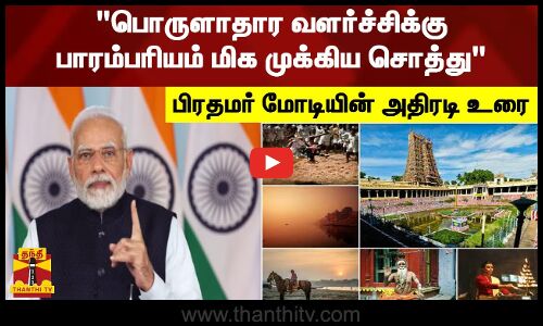 பொருளாதார வளர்ச்சிக்கு பாரம்பரியம் மிக முக்கிய சொத்து பிரதமர் மோடியின் அதிரடி உரை