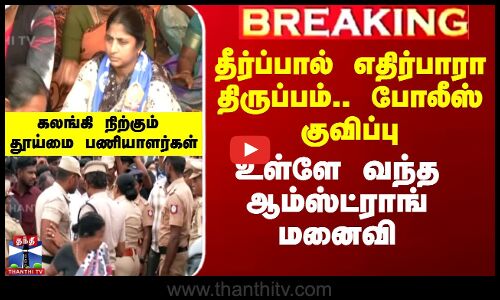 தீர்ப்பால் எதிர்பாரா திருப்பம்.. போலீஸ் குவிப்பு