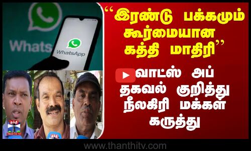 streetinterview | `` இரண்டு பக்கமும் கூர்மையான கத்தி  வாட்ஸ் அப்  குறித்து நீலகிரி மக்கள் கருத்து