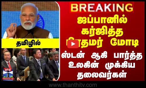 ஜப்பானில் கர்ஜித்த பிரதமர் மோடி