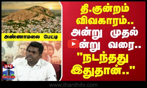 தி.குன்றம் விவகாரம்.. அண்ணாமலை பரபரப்பு பேட்டி