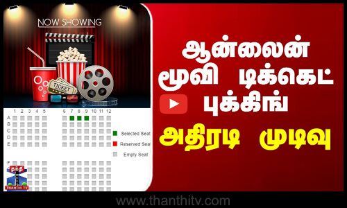 Movie Ticket ஆன்லைன் டிக்கெட் புக்கிங் - தயாரிப்பாளர் சங்கம் அதிரடி முடிவு
