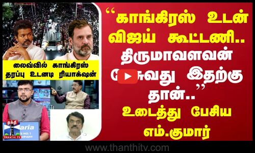 TVK Vijay | Congress | காங்கிரஸ் உடன் விஜய் கூட்டணி.. திருமாவளவன் பேசுவது இதற்கு தான்..-எம்.குமார்