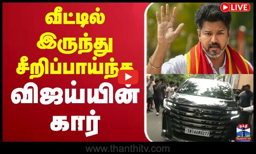 🔴LIVE : வீட்டில் இருந்து சீறிப்பாய்ந்த விஜய்யின் கார் | Ungal Vijay Naan Varen | Trichy | TVK Campaign