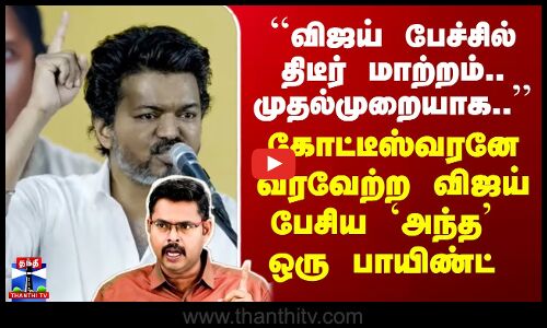 Vijay | TVK | ``விஜய் பேச்சில் திடீர் மாற்றம்..’’ - கோட்டீஸ்வரனே வரவேற்ற `அந்த’ ஒரு பாயிண்ட்