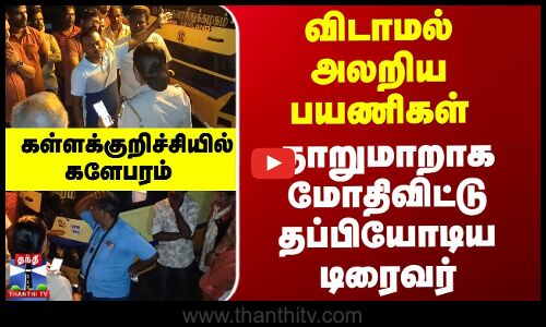 விடாமல் அலறிய பயணிகள் - தாறுமாறாக மோதிவிட்டு தப்பியோடிய டிரைவர்