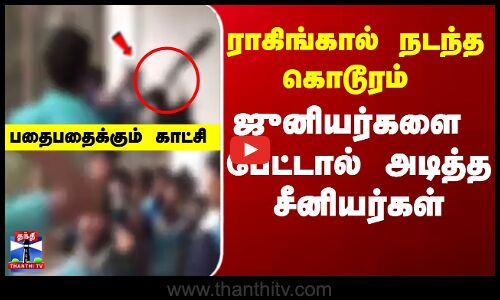 Maharashtra |  Raging | ராகிங்கால் நடந்த கொடூரம் ஜுனியர்களை  ஹாஸ்டலில் பேட்டால் அடித்த சீனியர்கள்