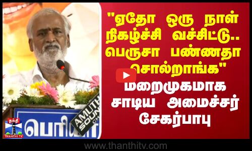 sekarbabu | ஏதோ ஒரு நாள் நிகழ்ச்சி வச்சிட்டு.. பெருசா பண்ணதா    சொல்றாங்க -  அமைச்சர் சேகர்பாபு