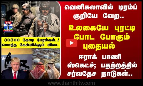 Venezuela | Trump | வெனிசுலாவில் டிரம்ப் குறியே வேற.. உலகையே புரட்டி போட போகும் புதையல்