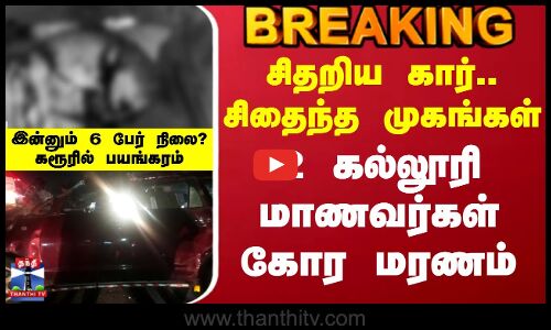 Karur College Students Accident | சிதறிய கார்.. சிதைந்த முகங்கள் - 2 கல்லூரி மாணவர்கள் கோர மரணம்