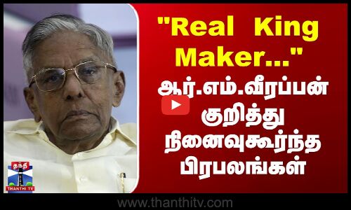 RMV The King Maker | RM Veerappan | RMV குறித்து நினைவுகூர்ந்த பிரபலங்கள்