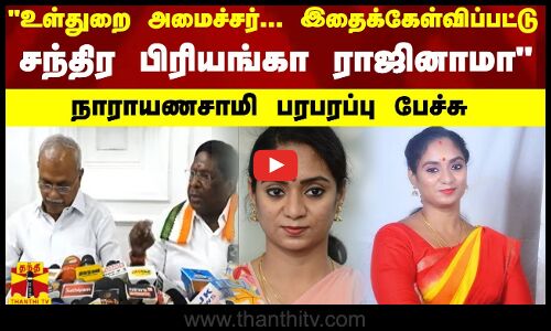 உள்துறை அமைச்சர்.. இதைக்கேள்விப்பட்டு சந்திர பிரியங்கா ராஜினாமா - நாராயணசாமி பரபரப்பு பேச்சு