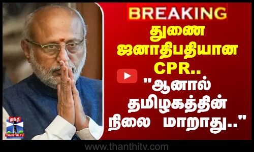 Vice President Election Result | CPRadhakrishnan | துணை ஜனாதிபதியான CPR -தமிழகத்தின் நிலை மாறாது..