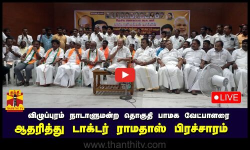 🔴LIVE : விழுப்புரம் நாடாளுமன்ற தொகுதி பாமக வேட்பாளரை  ஆதரித்து டாக்டர் ராமதாஸ் பிரச்சாரம்