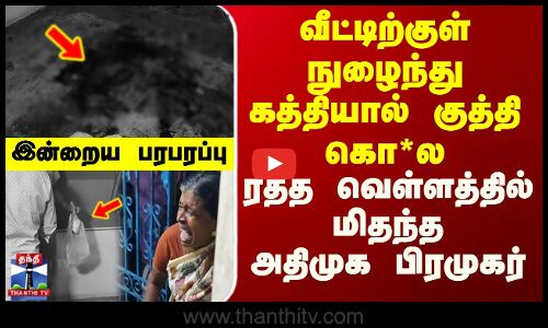 Kumbakonam | வீட்டிற்குள் நுழைந்து கத்தியால் குத்தி கொ*ல - ரத்த வெள்ளத்தில் மிதந்த அதிமுக பிரமுகர்..