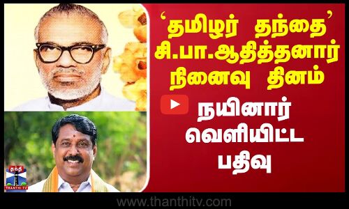 `தமிழர் தந்தை’ சி.பா.ஆதித்தனார் நினைவு தினம் - நயினார் பதிவு