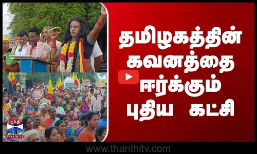 Namadhu Makkal Munnetra Kalagam | தமிழகத்தின் கவனத்தை ஈர்க்கும் புதிய கட்சி