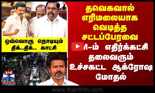TN Assembly 2025 | TVK Karur Stampede | தவெகவால் எரிமலையாக வெடித்த சட்டப்பேரவை-உச்சகட்ட ஆக்ரோஷ மோதல்