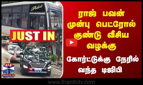 ராஜ் பவன் முன்பு பெட்ரோல் குண்டு வீசிய வழக்கு | கோர்ட்டுக்கு நேரில் வந்த டிஜிபி