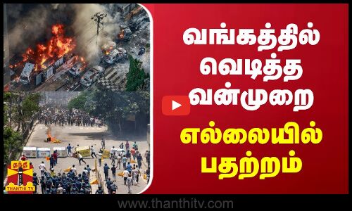 வங்கத்தில் வெடித்த வன்முறை.. எல்லையில் பதற்றம்