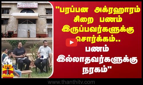 பரப்பன அக்ரஹாரம் சிறை பணம் இருப்பவர்களுக்கு சொர்க்கம்.. பணம் இல்லாதவர்களுக்கு நரகம்