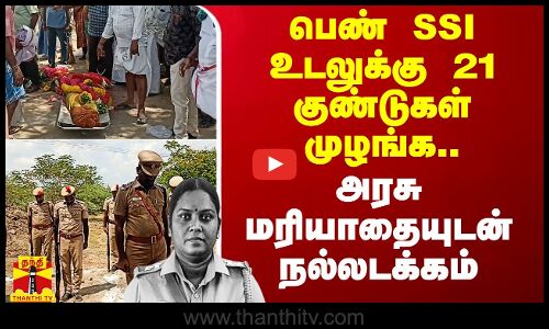 பெண் SSI உடலுக்கு 21 குண்டுகள் முழங்க.. அரசு மரியாதையுடன் நல்லடக்கம்