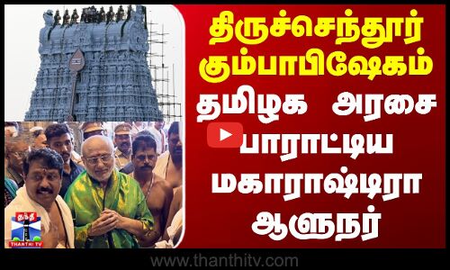 திருச்செந்தூர் கும்பாபிஷேகம் - தமிழக அரசை பாராட்டிய மகாராஷ்டிரா ஆளுநர்