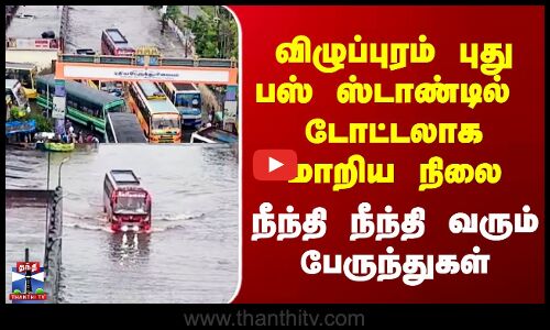 Villupuram | விழுப்புரம் புது பஸ் ஸ்டாண்டில்  டோட்டலாக மாறிய நிலை - நீந்தி நீந்தி வரும் பேருந்துகள்