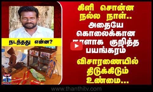 Salem |  கிளி சொன்ன நல்ல நாள், அதையே கொலைக்கான நாளாக குறித்த பயங்கரம் விசாரணையில் திடுக்கிடும் உண்மை