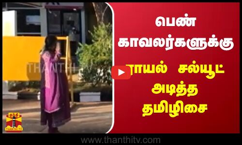 பெண் காவலர்களுக்கு ராயல் சல்யூட் அடித்த தமிழிசை..