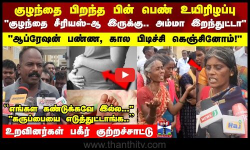 குழந்தை பிறந்த பின் பெண் உயிரிழப்பு - உறவினர்கள் பகீர் குற்றச்சாட்டு